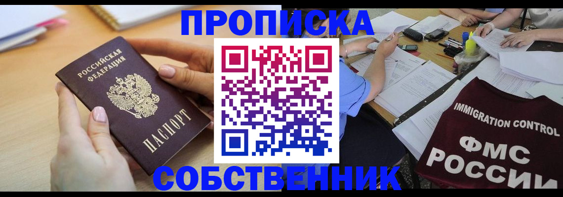прописка штамп в Видном